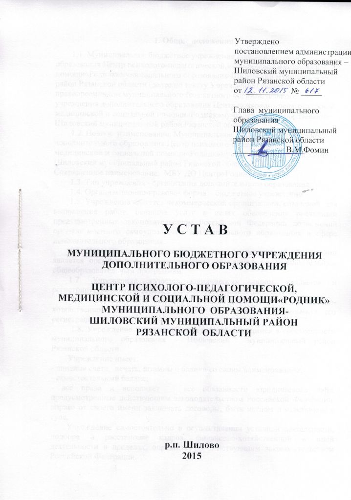 Устав муниципального бюджетного учреждения. Утверждено. Устав Рязанской области фото. Утвержден. Устав Родниковского муниципалитета купить.